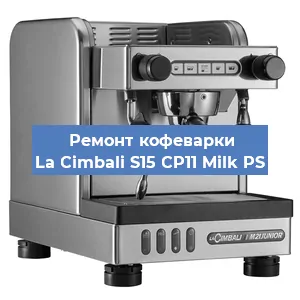 Ремонт капучинатора на кофемашине La Cimbali S15 CP11 Milk PS в Краснодаре